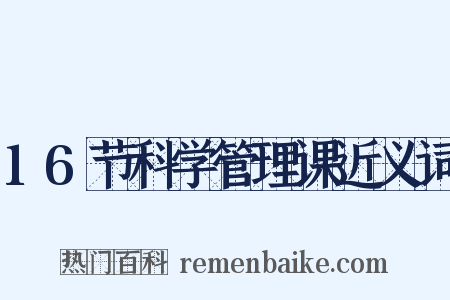 16节科学管理课近义词是什么意思的图片